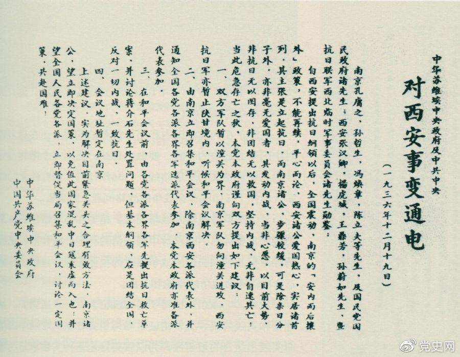 1936年12月19日，中華蘇維埃中央政府和中共中央發(fā)表主張和平解決西安事變的《通電》。